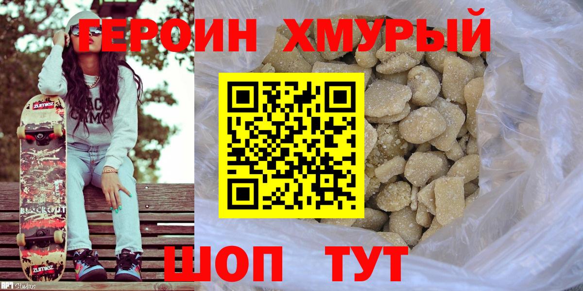 ГЕРОИН хмурый Рассказово